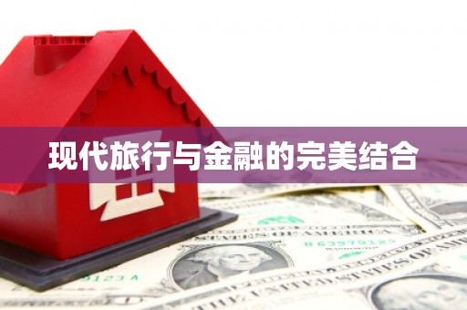雁江现代旅行与金融的完美结合