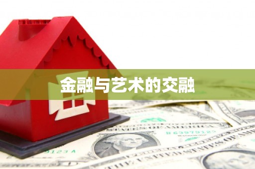 雁江金融与艺术的交融