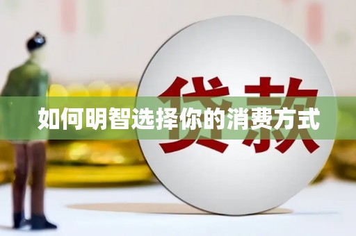 雁江如何明智选择你的消费方式