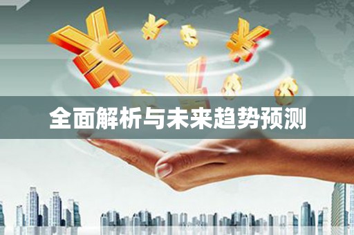 雁江全面解析与未来趋势预测
