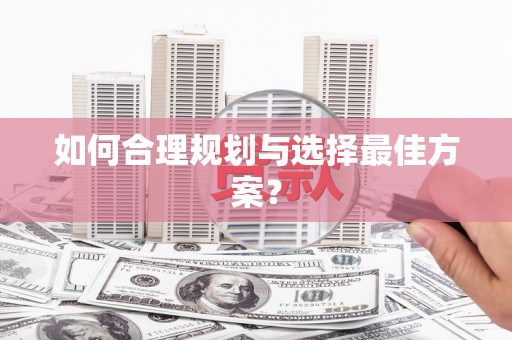 雁江如何合理规划与选择最佳方案？