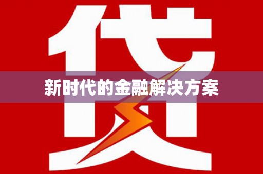雁江新时代的金融解决方案