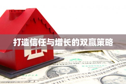 雁江打造信任与增长的双赢策略