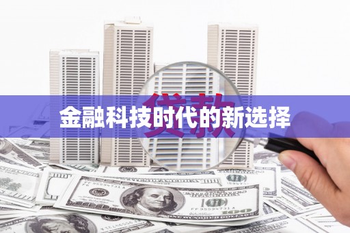 雁江金融科技时代的新选择