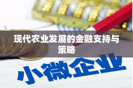 雁江现代农业发展的金融支持与策略