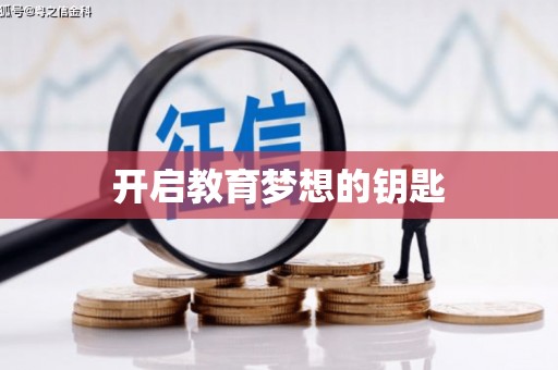雁江开启教育梦想的钥匙