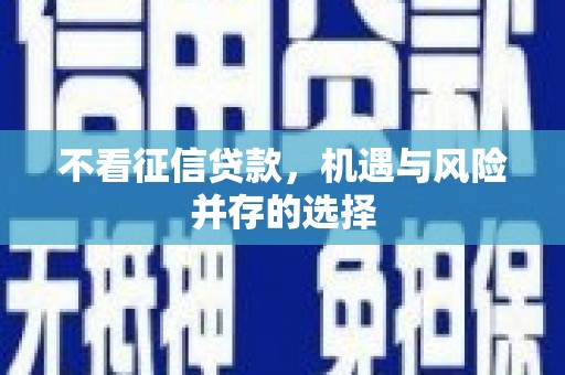 雁江不看征信贷款，机遇与风险并存的选择