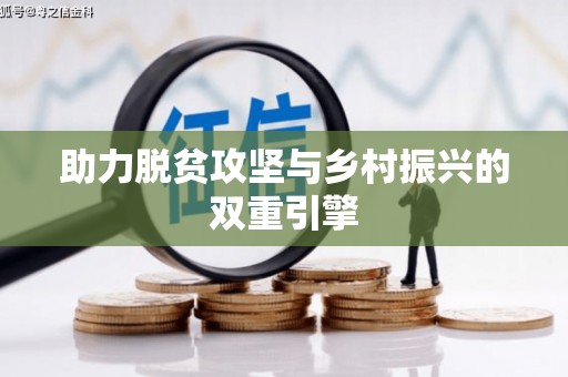雁江助力脱贫攻坚与乡村振兴的双重引擎