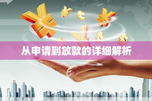 雁江从申请到放款的详细解析