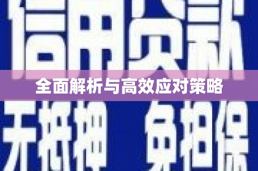 雁江全面解析与高效应对策略