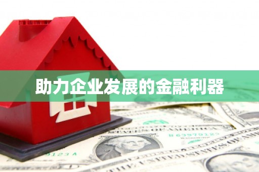 雁江助力企业发展的金融利器
