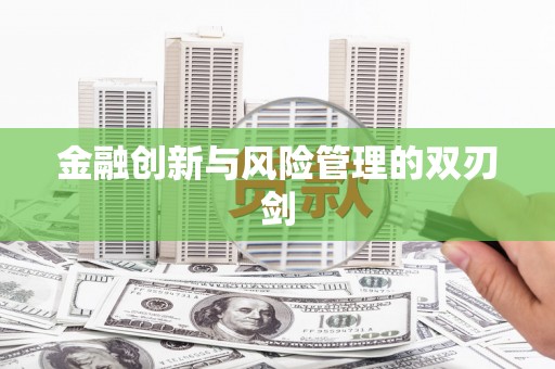 雁江金融创新与风险管理的双刃剑