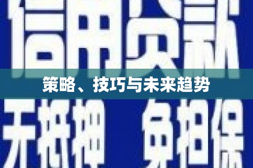 雁江策略、技巧与未来趋势