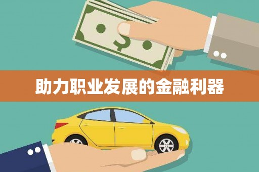 雁江助力职业发展的金融利器