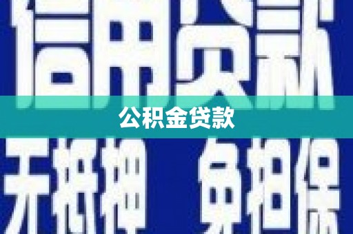 雁江公积金贷款