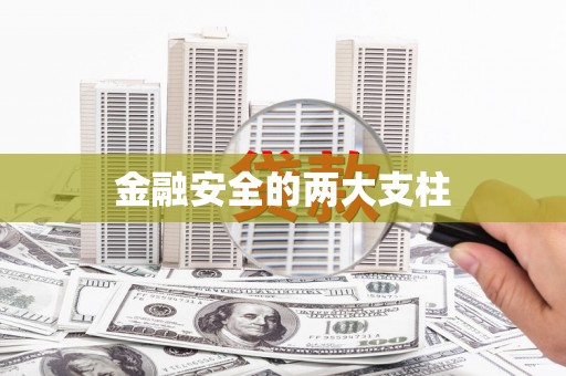 雁江金融安全的两大支柱
