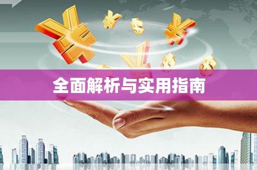雁江全面解析与实用指南
