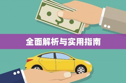 雁江全面解析与实用指南