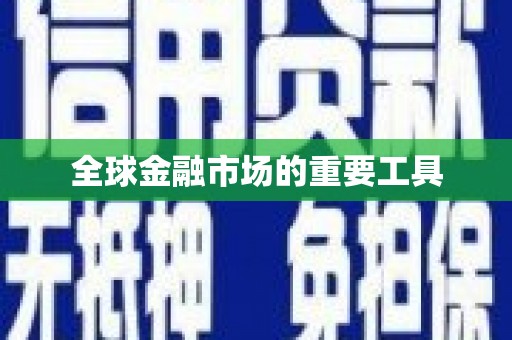 雁江全球金融市场的重要工具