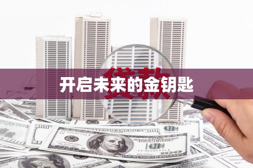 雁江开启未来的金钥匙