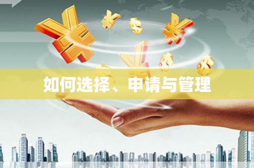 雁江如何选择、申请与管理