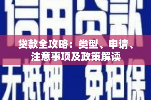 雁江贷款全攻略：类型、申请、注意事项及政策解读