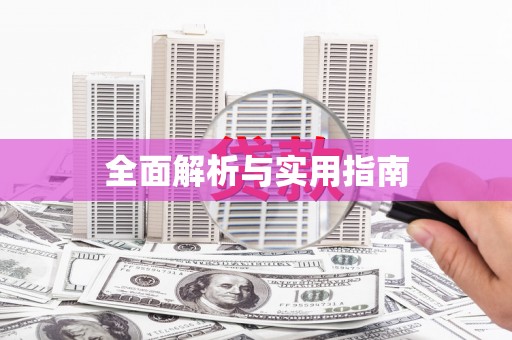 雁江全面解析与实用指南