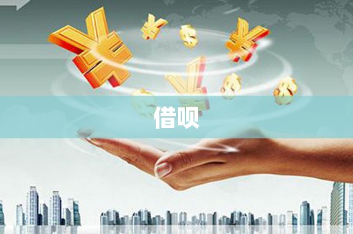 雁江借呗