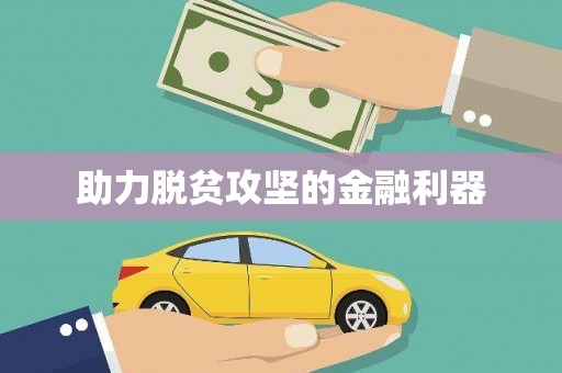 雁江助力脱贫攻坚的金融利器