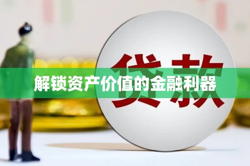 雁江解锁资产价值的金融利器