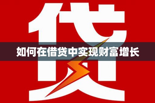 雁江如何在借贷中实现财富增长