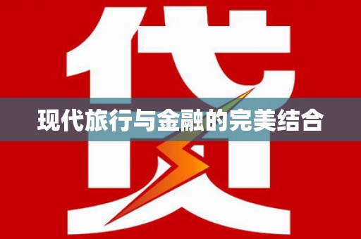 雁江现代旅行与金融的完美结合