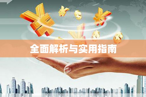 雁江全面解析与实用指南