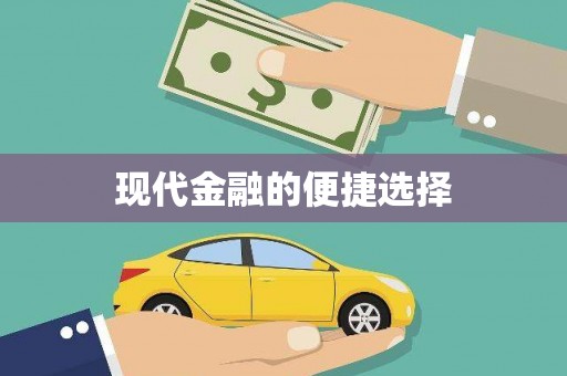 雁江现代金融的便捷选择