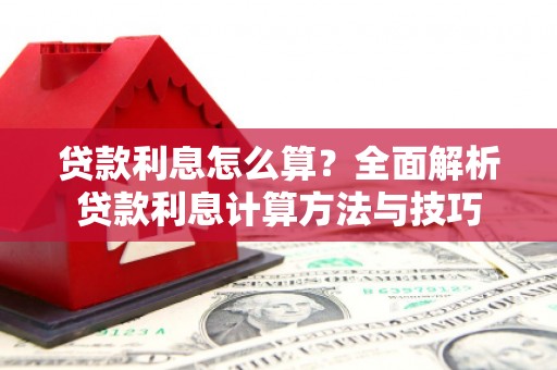 雁江贷款利息怎么算？全面解析贷款利息计算方法与技巧