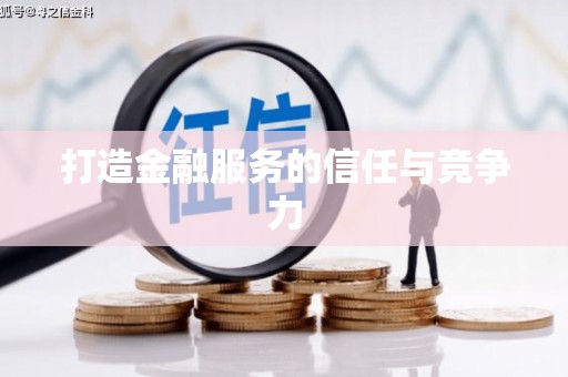 雁江打造金融服务的信任与竞争力