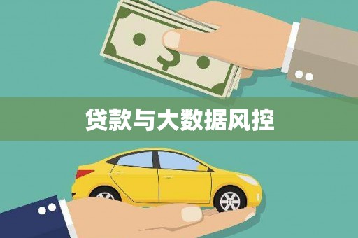 雁江贷款与大数据风控