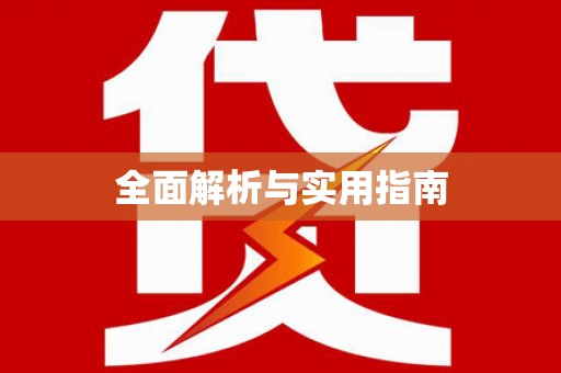 雁江全面解析与实用指南