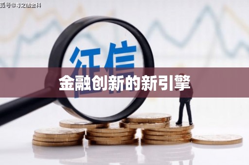 雁江金融创新的新引擎
