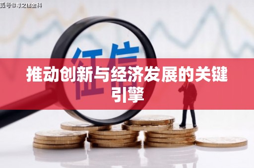雁江推动创新与经济发展的关键引擎