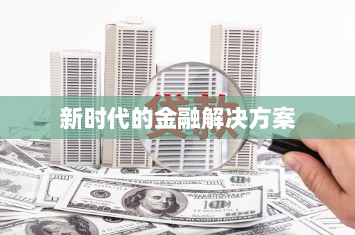 雁江新时代的金融解决方案