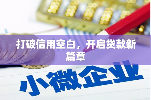 雁江打破信用空白，开启贷款新篇章