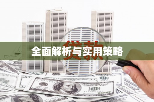 雁江全面解析与实用策略