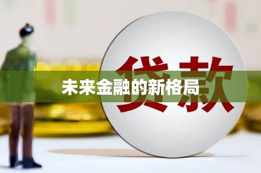 雁江未来金融的新格局
