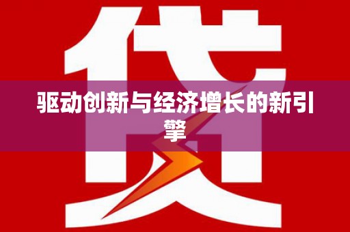 雁江驱动创新与经济增长的新引擎