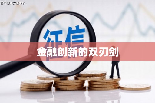 雁江金融创新的双刃剑