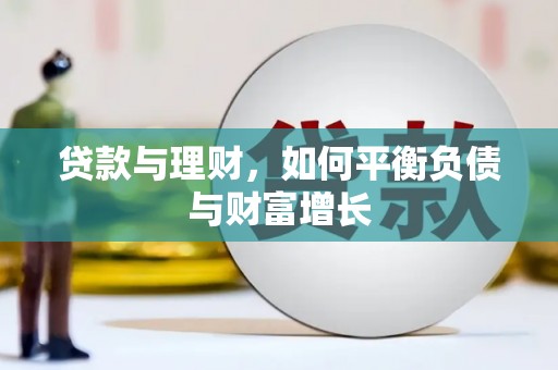 雁江贷款与理财，如何平衡负债与财富增长