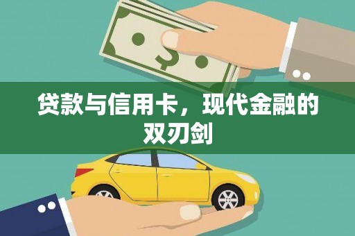 雁江贷款与信用卡，现代金融的双刃剑