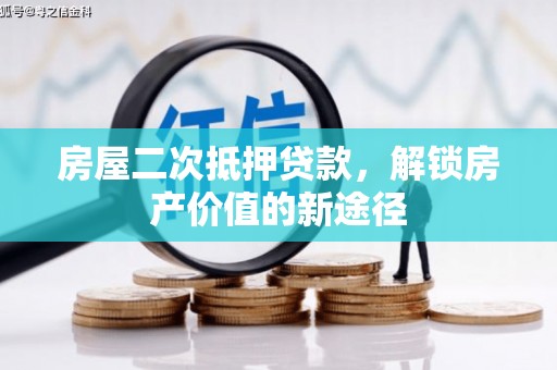 雁江房屋二次抵押贷款，解锁房产价值的新途径