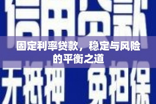 雁江固定利率贷款，稳定与风险的平衡之道